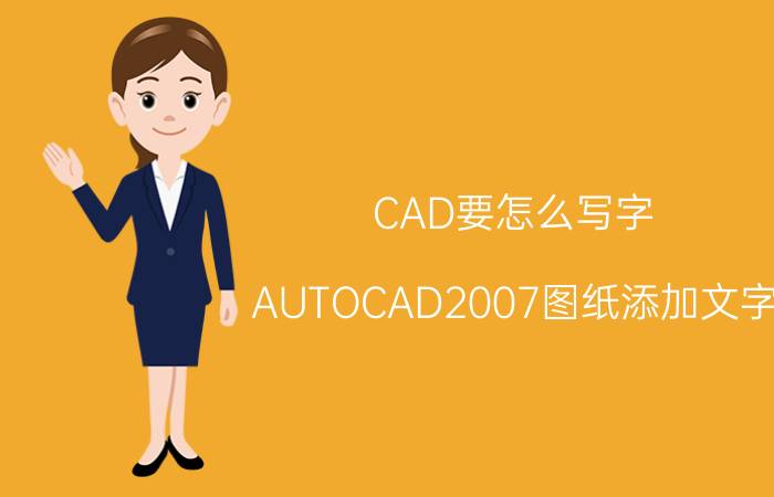 CAD要怎么写字 AUTOCAD2007图纸添加文字？